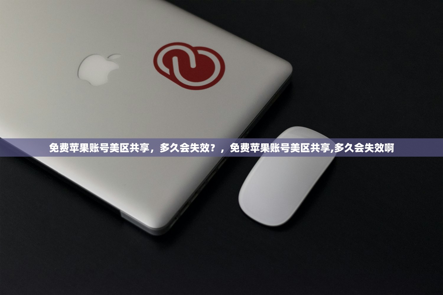 免费苹果账号美区共享,多久会失效?,免费苹果账号美区共享,多久会失效啊