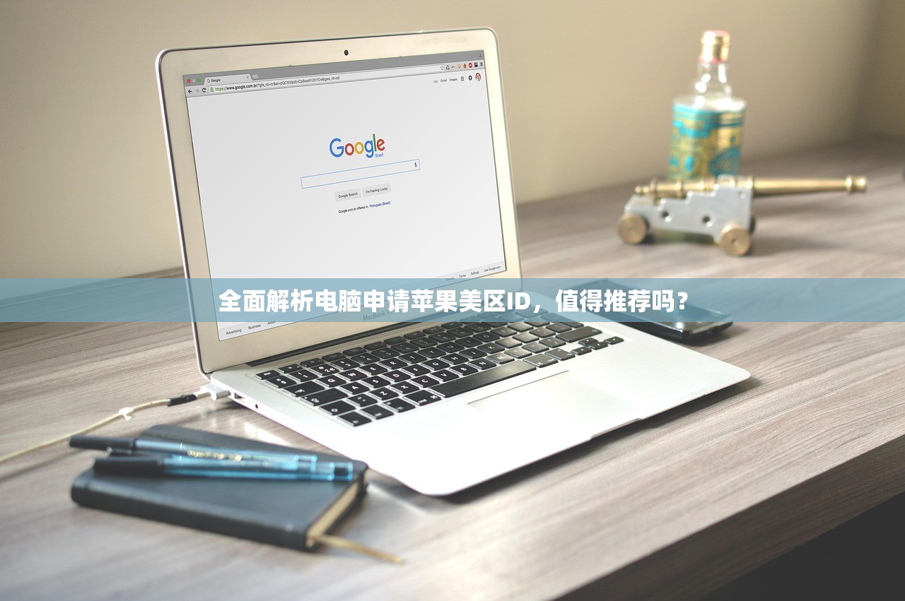 全面解析电脑申请苹果美区ID,值得推荐吗?