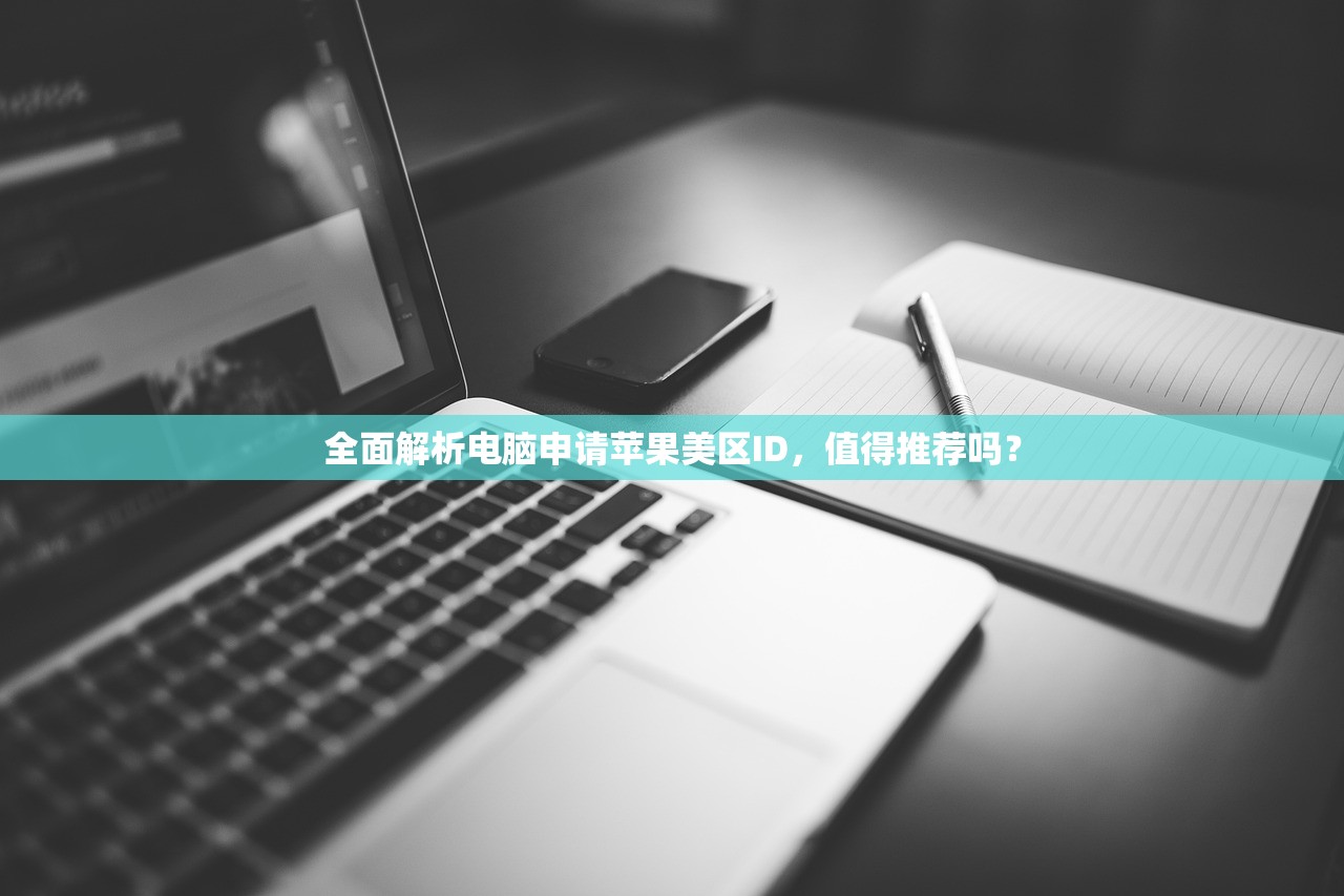 全面解析电脑申请苹果美区ID,值得推荐吗?