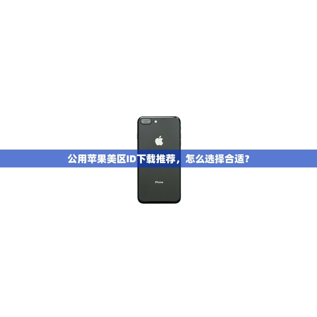 公用苹果美区ID下载推荐,怎么选择合适?