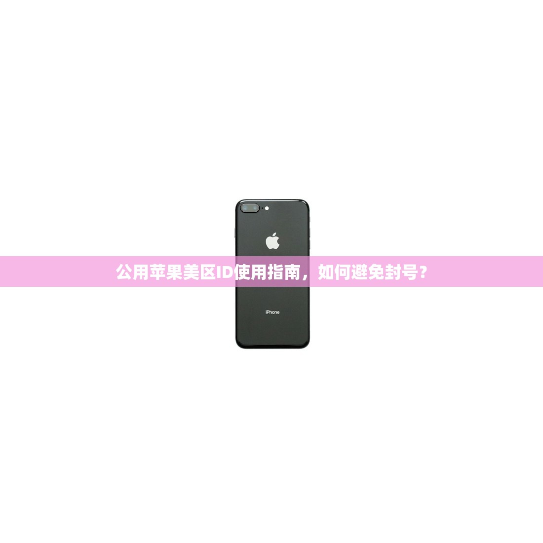 公用苹果美区ID使用指南,如何避免封号?