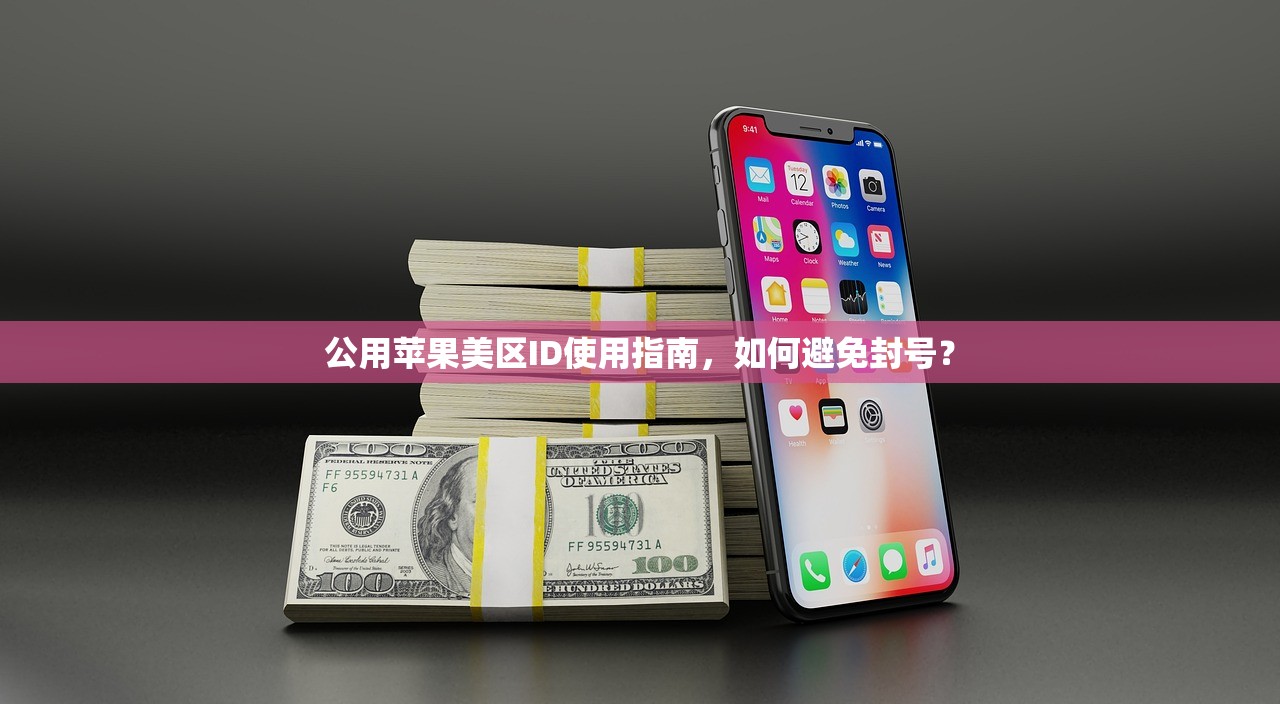 公用苹果美区ID使用指南,如何避免封号?
