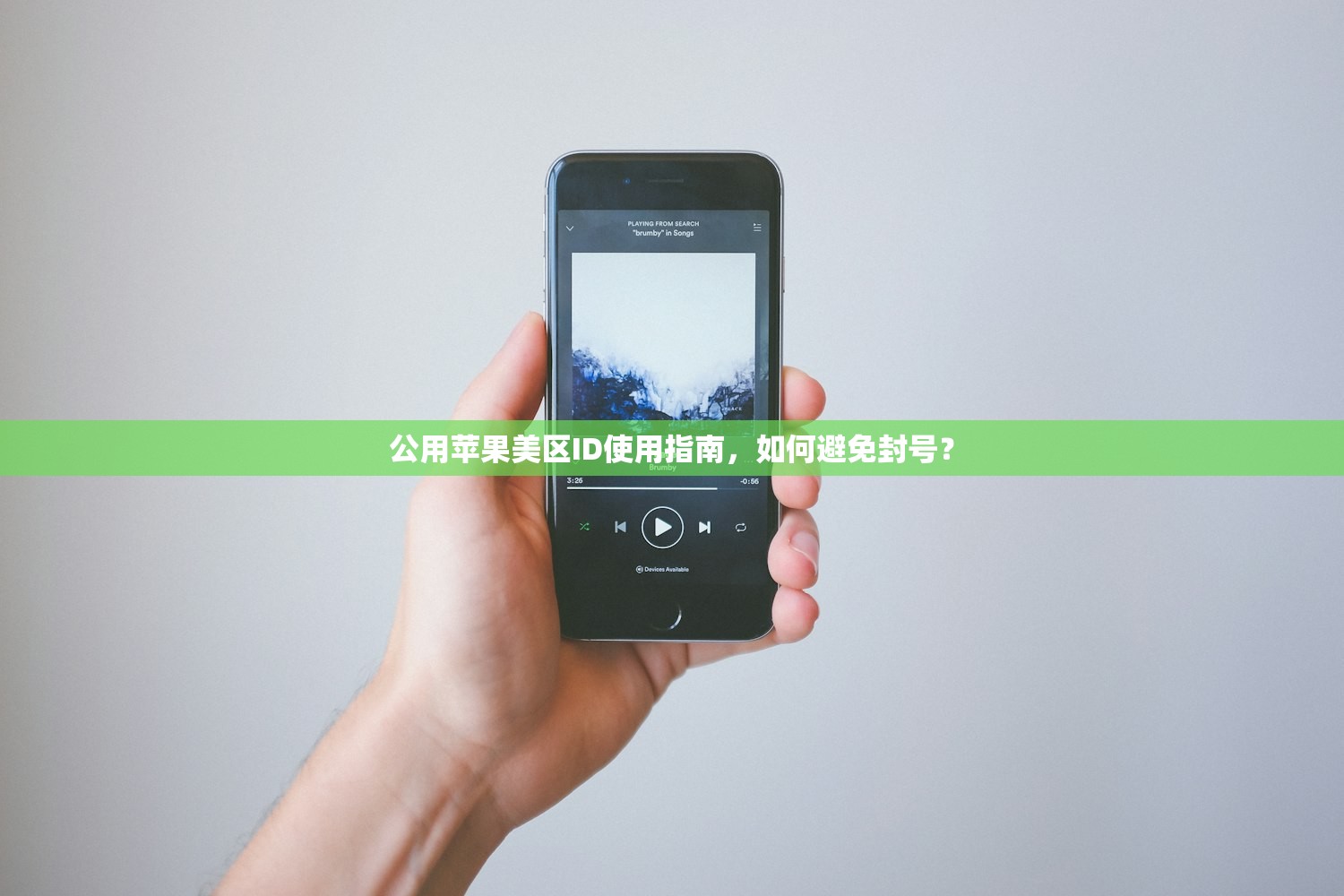 公用苹果美区ID使用指南,如何避免封号?