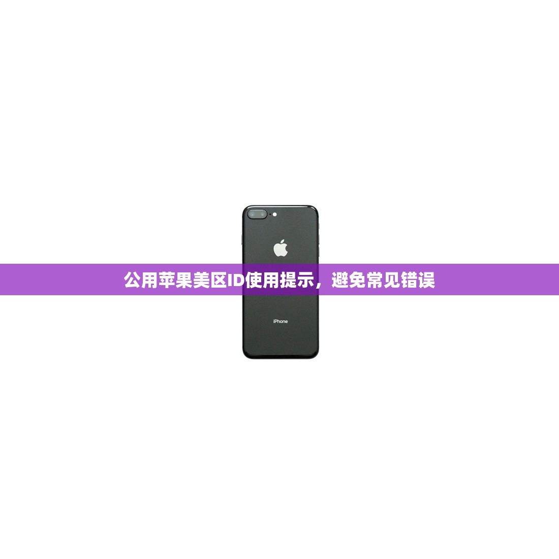 公用苹果美区ID使用提示,避免常见错误