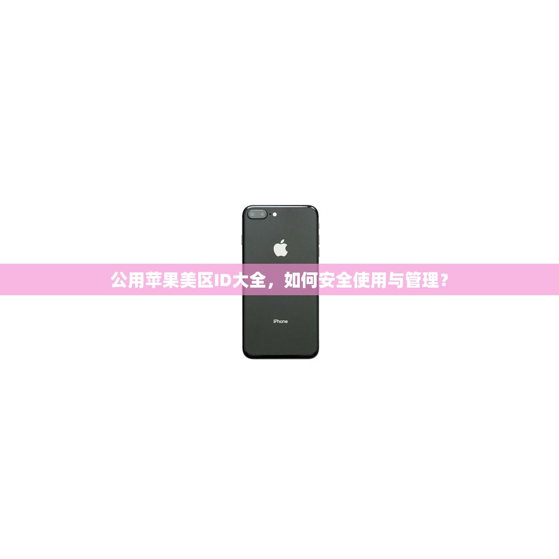 公用苹果美区ID大全,如何安全使用与管理?