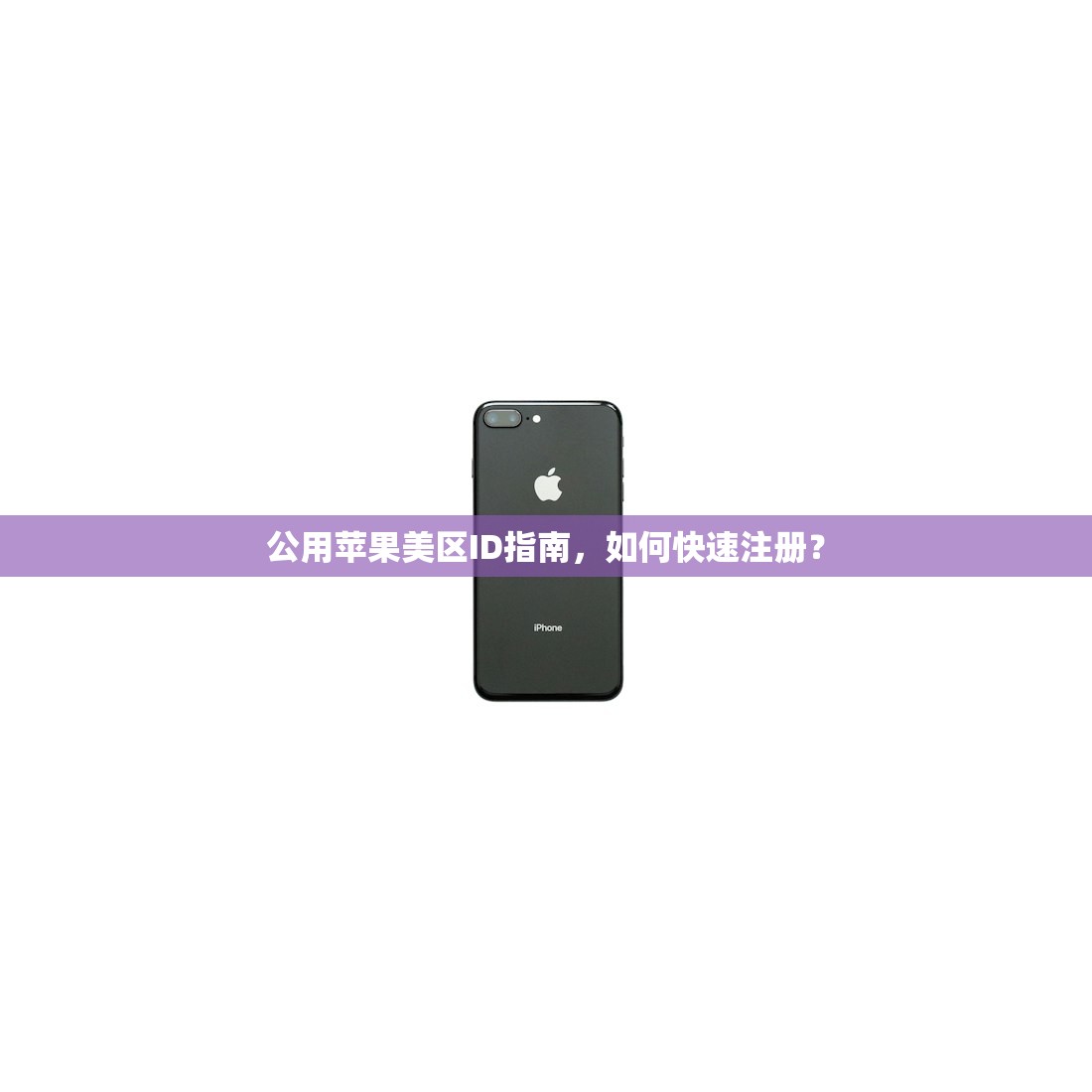 公用苹果美区ID指南，如何快速注册？