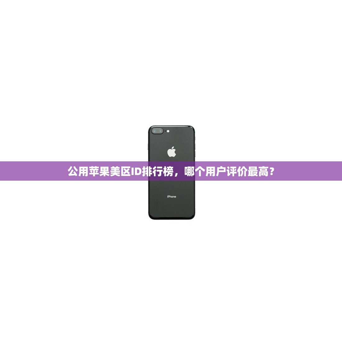公用苹果美区ID排行榜,哪个用户评价最高?