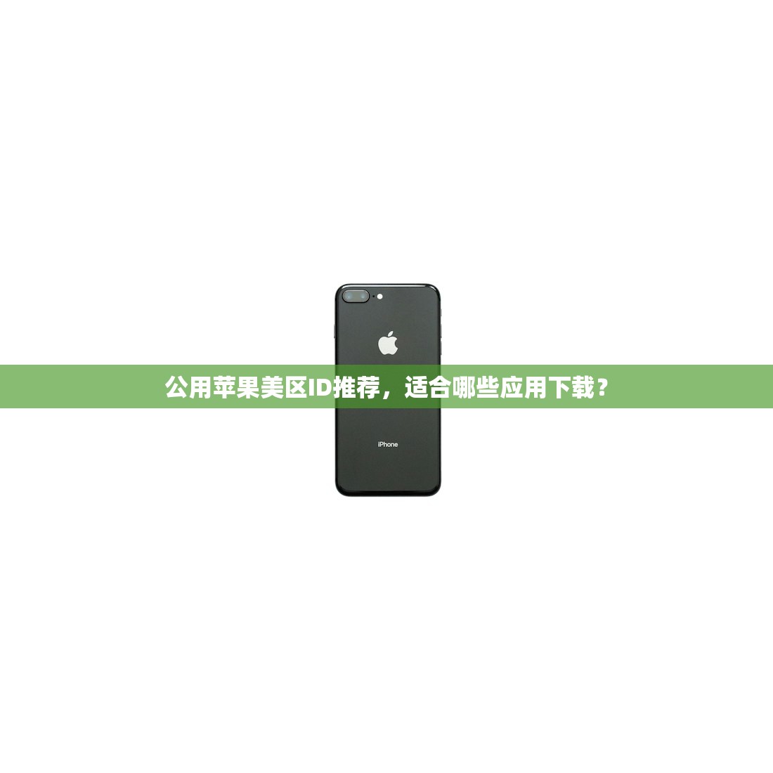 公用苹果美区ID推荐，适合哪些应用下载？