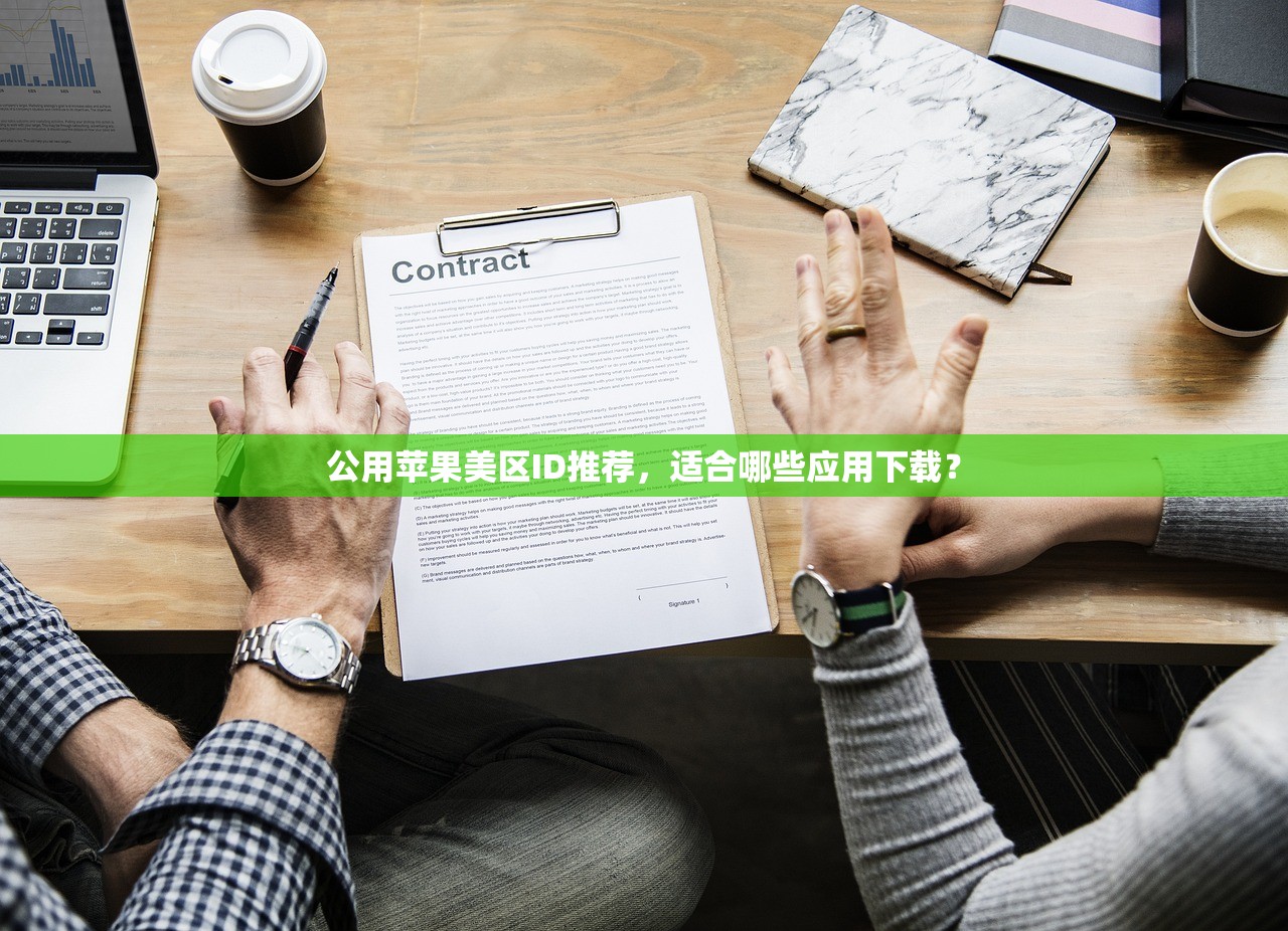 公用苹果美区ID推荐,适合哪些应用下载?