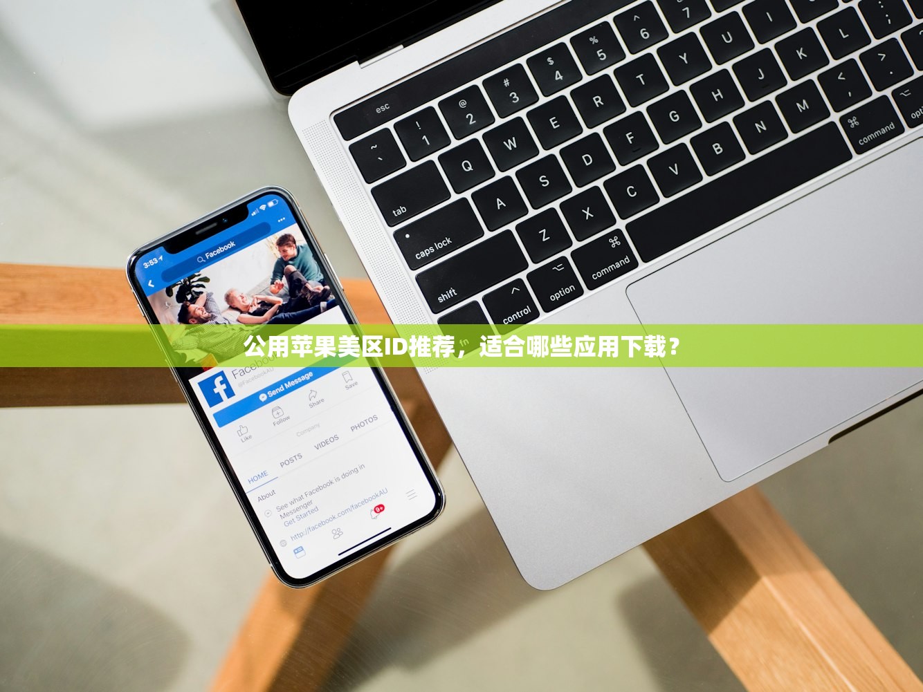 公用苹果美区ID推荐,适合哪些应用下载?