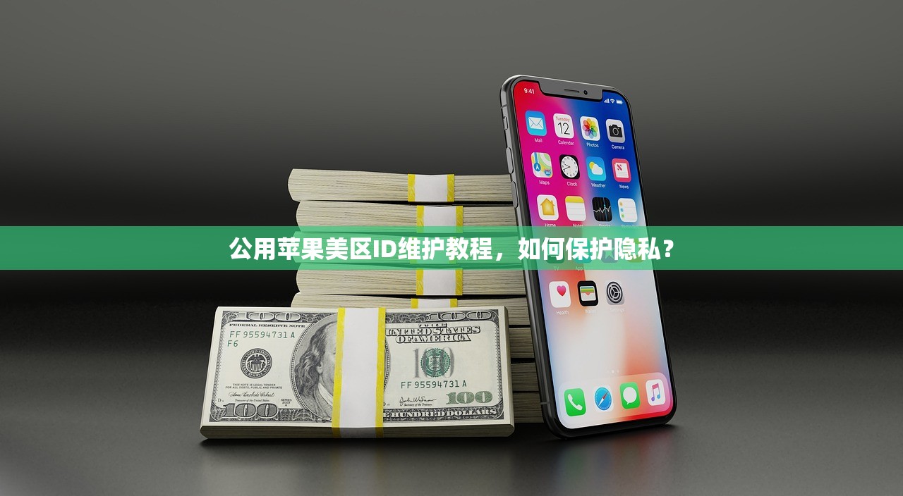 公用苹果美区ID维护教程，如何保护隐私？