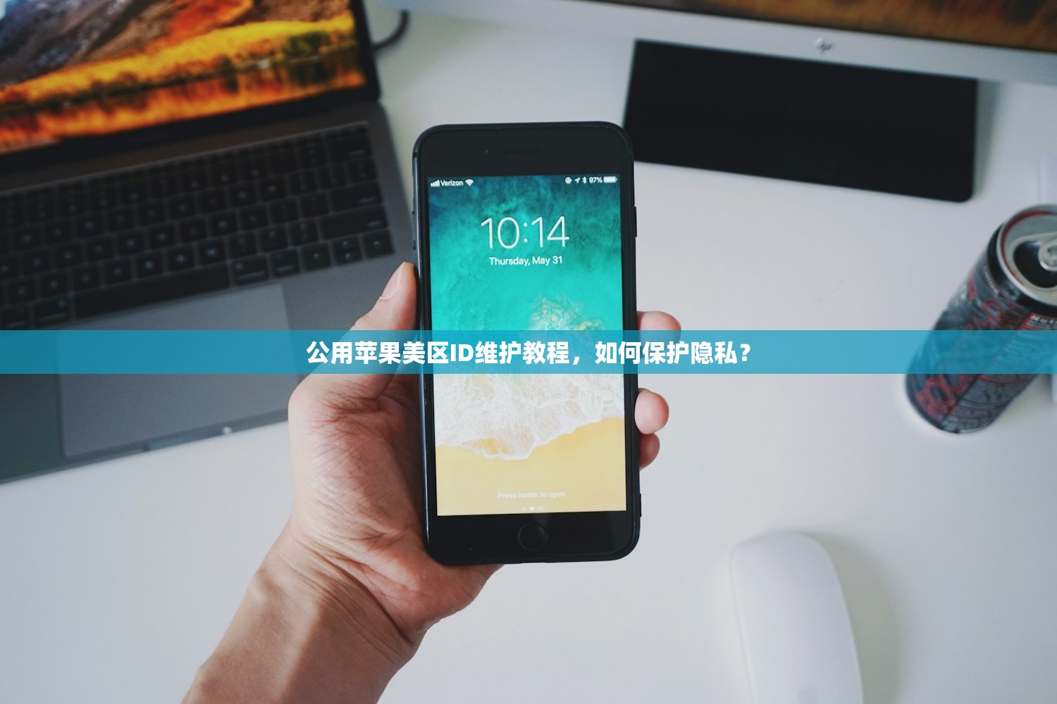 公用苹果美区ID维护教程,如何保护隐私?