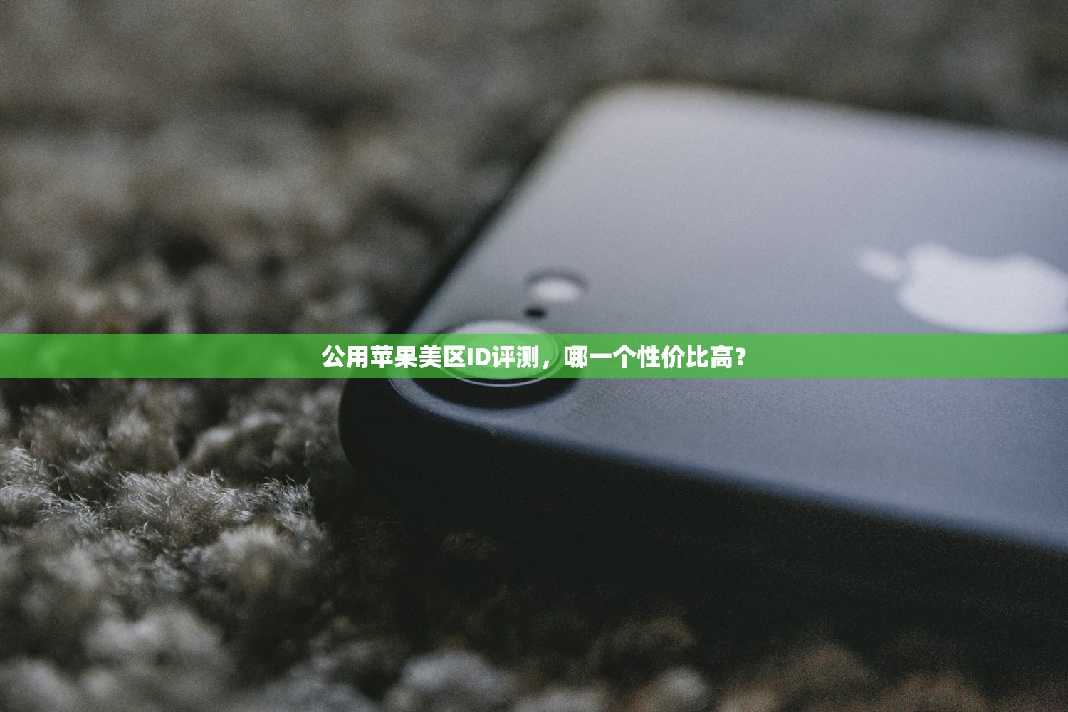 公用苹果美区ID评测，哪一个性价比高？