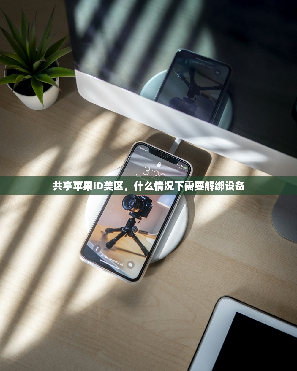 共享苹果ID美区,什么情况下需要解绑设备