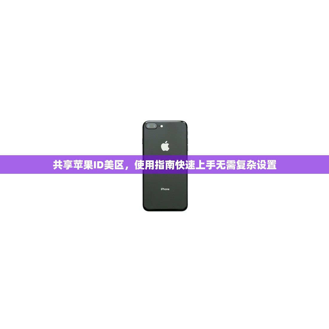 共享苹果美区ID下载小火箭，如何替代付费苹果ID账号？