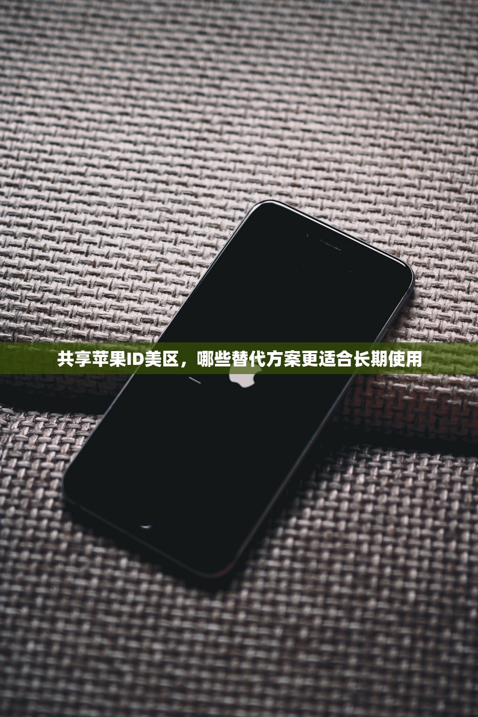 共享苹果ID美区,哪些替代方案更适合长期使用