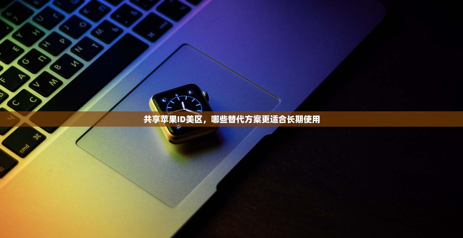 共享苹果ID美区,哪些替代方案更适合长期使用