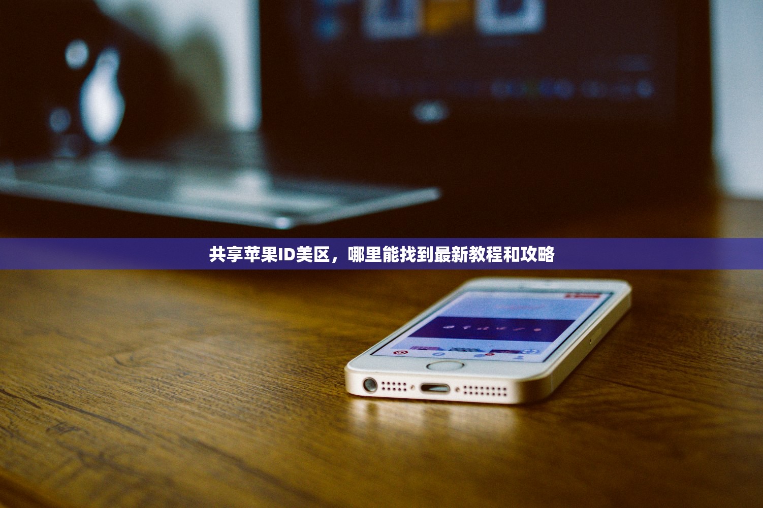 共享苹果ID美区,哪里能找到最新教程和攻略
