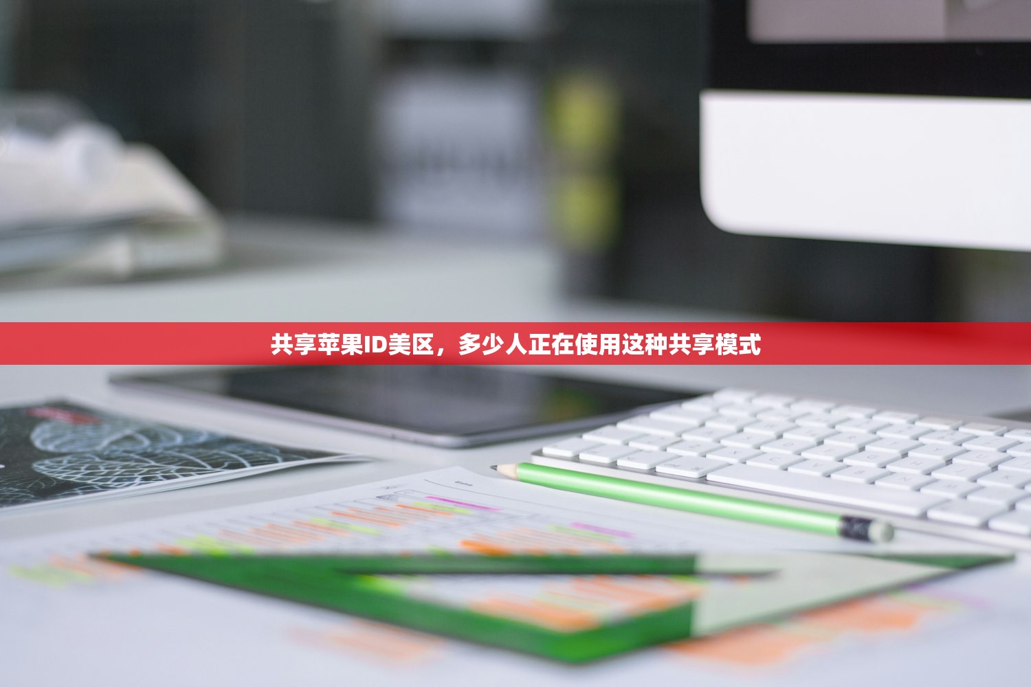 共享苹果ID美区,多少人正在使用这种共享模式
