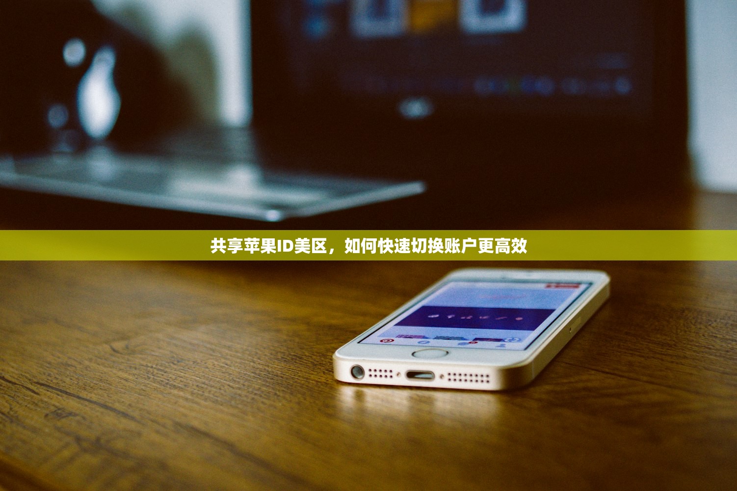共享苹果ID美区,如何快速切换账户更高效