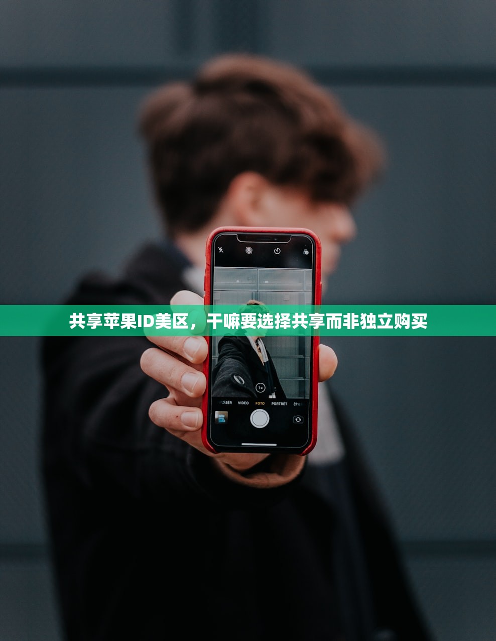 共享苹果ID美区，干嘛要选择共享而非独立购买