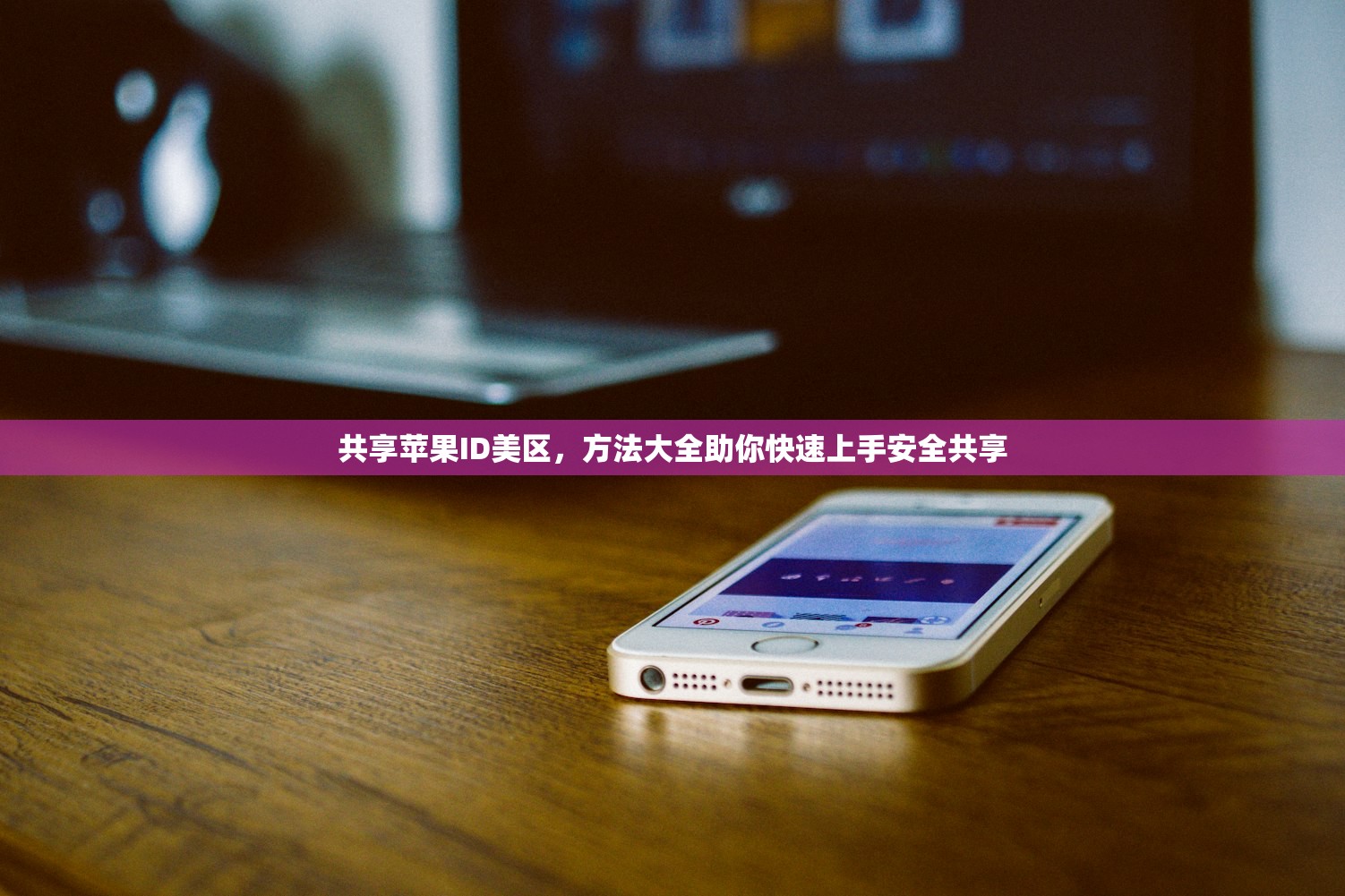 共享苹果ID美区，方法大全助你快速上手安全共享