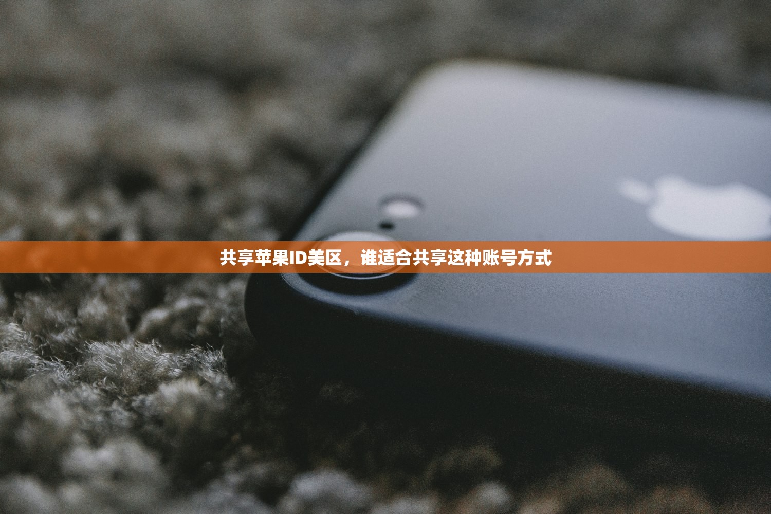 共享苹果ID美区，谁适合共享这种账号方式