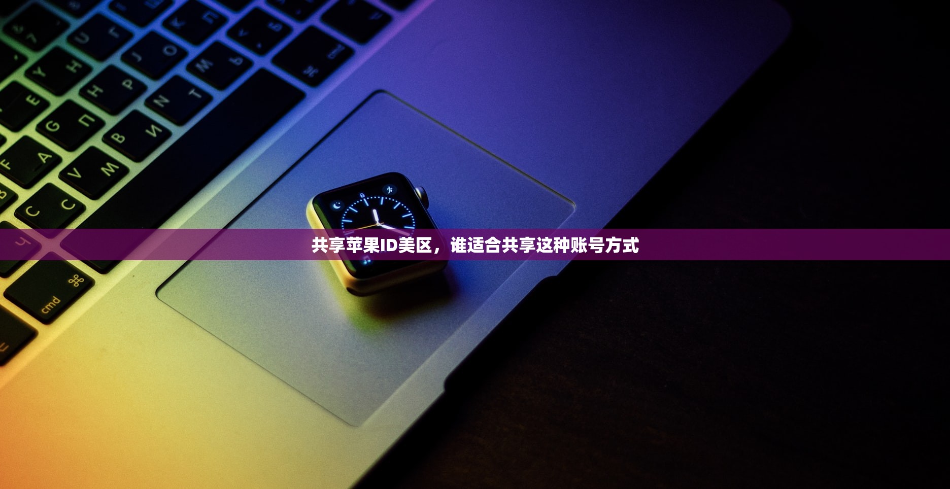 共享苹果ID美区,谁适合共享这种账号方式