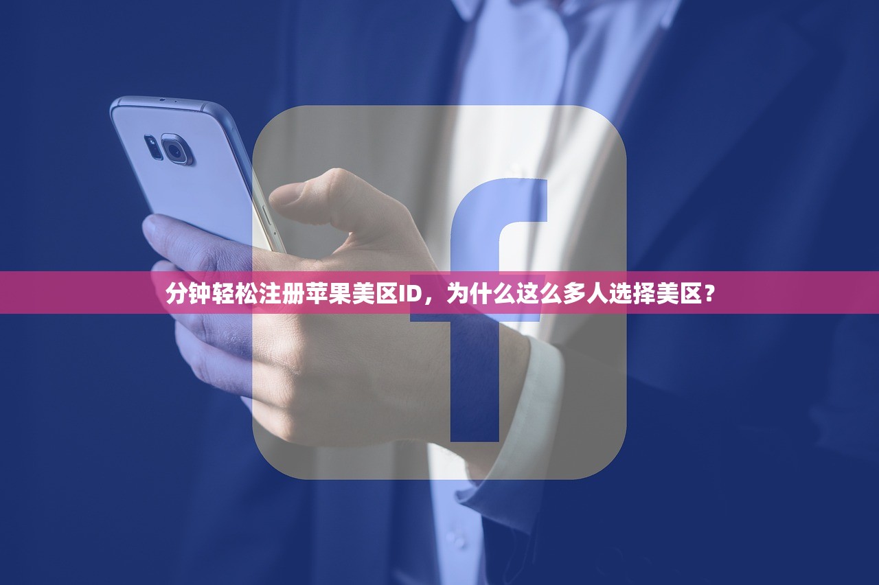 分钟轻松注册苹果美区ID,为什么这么多人选择美区?