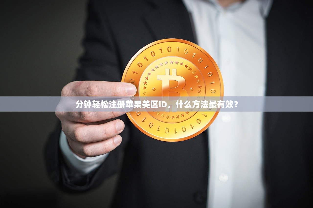 分钟轻松注册苹果美区ID，什么方法最有效？