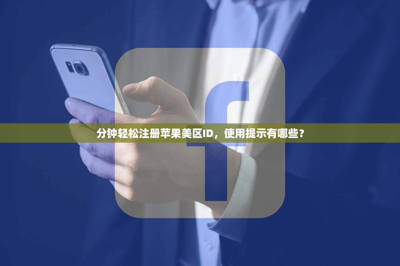 分钟轻松注册苹果美区ID，使用提示有哪些？
