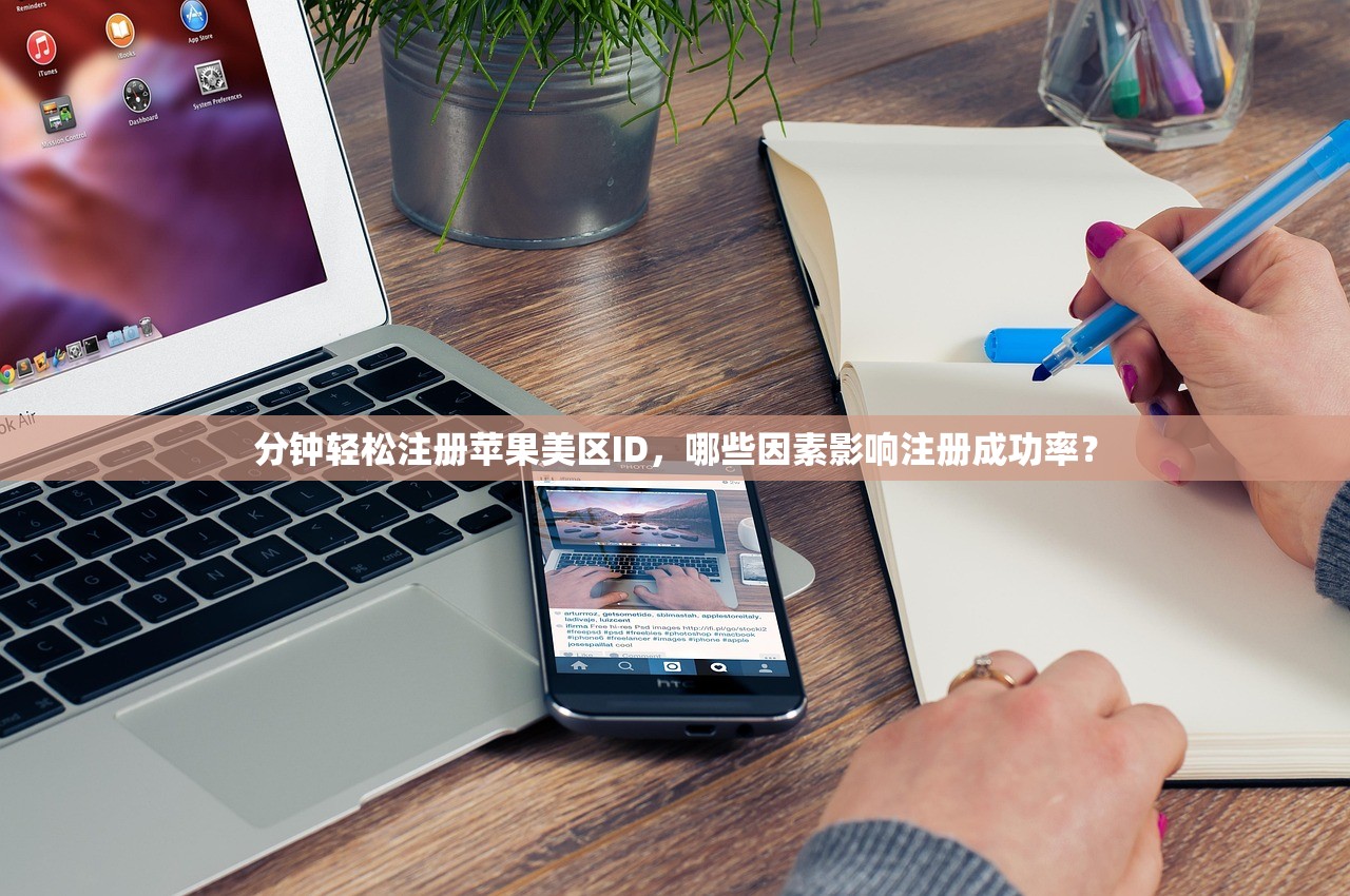 分钟轻松注册苹果美区ID，哪些因素影响注册成功率？