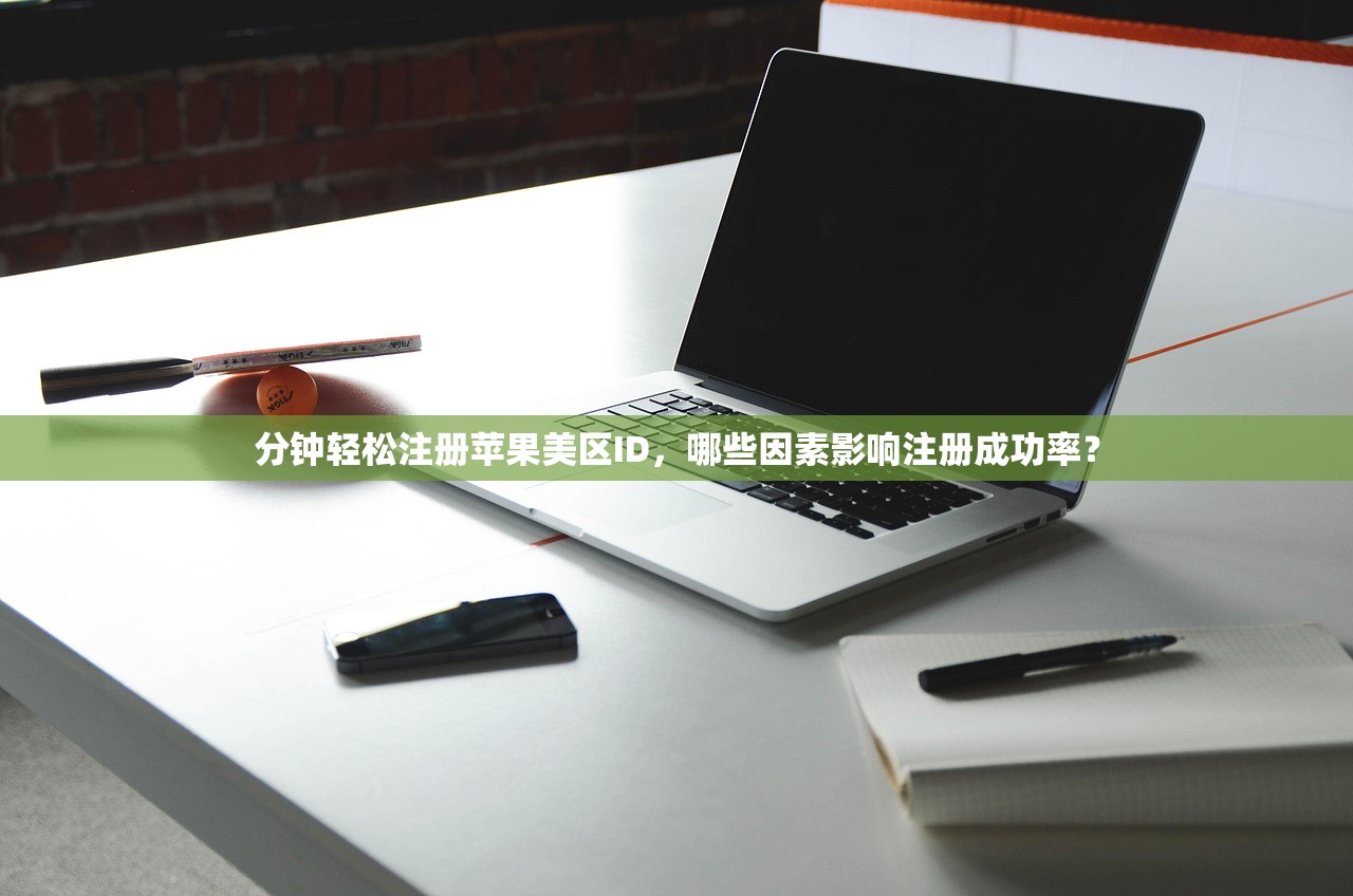 分钟轻松注册苹果美区ID，哪些因素影响注册成功率？