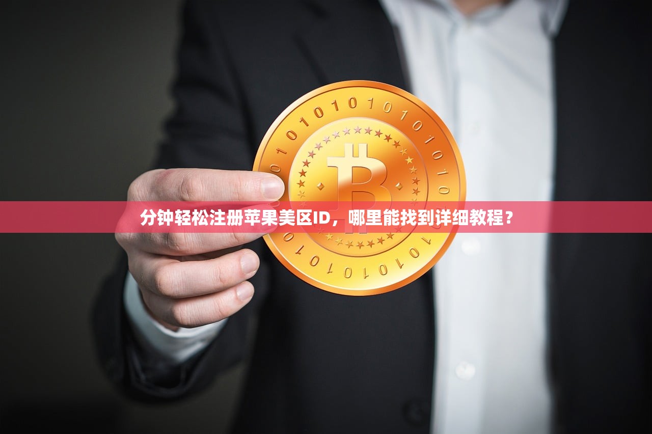 分钟轻松注册苹果美区ID，哪里能找到详细教程？