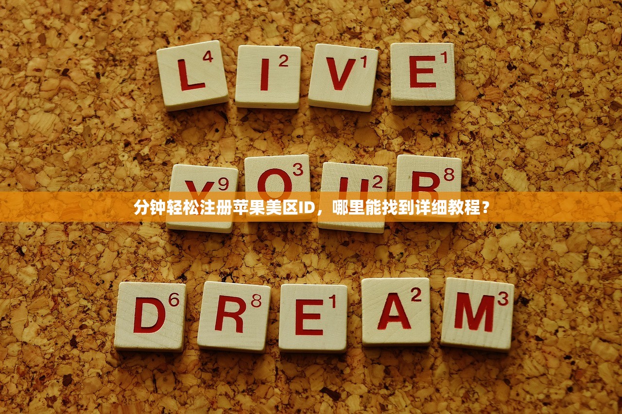 分钟轻松注册苹果美区ID，哪里能找到详细教程？