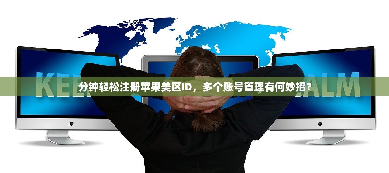 分钟轻松注册苹果美区ID，多个账号管理有何妙招？