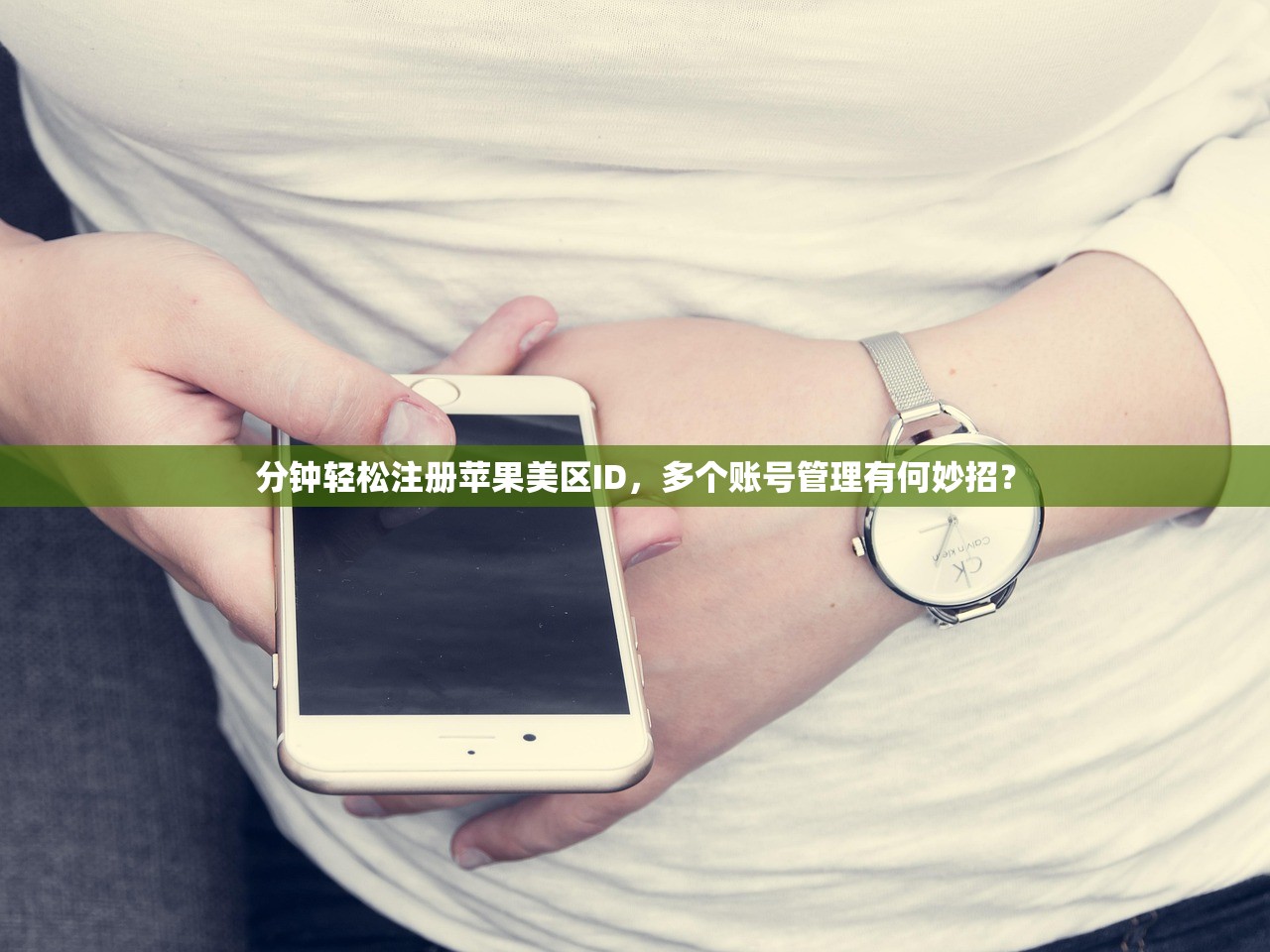 分钟轻松注册苹果美区ID，多个账号管理有何妙招？