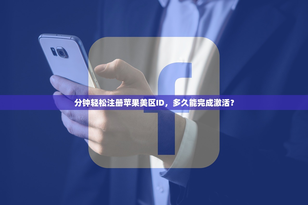 分钟轻松注册苹果美区ID,多久能完成激活?
