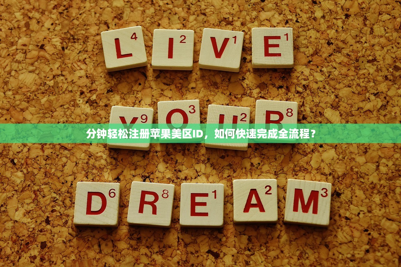 分钟轻松注册苹果美区ID，如何快速完成全流程？