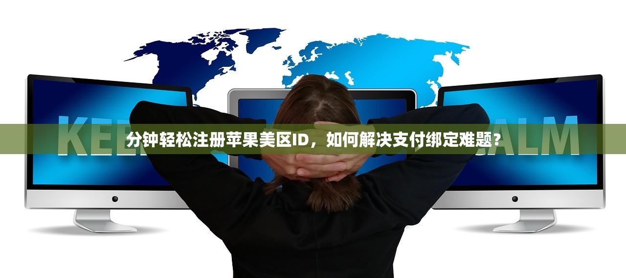 分钟轻松注册苹果美区ID，如何解决支付绑定难题？