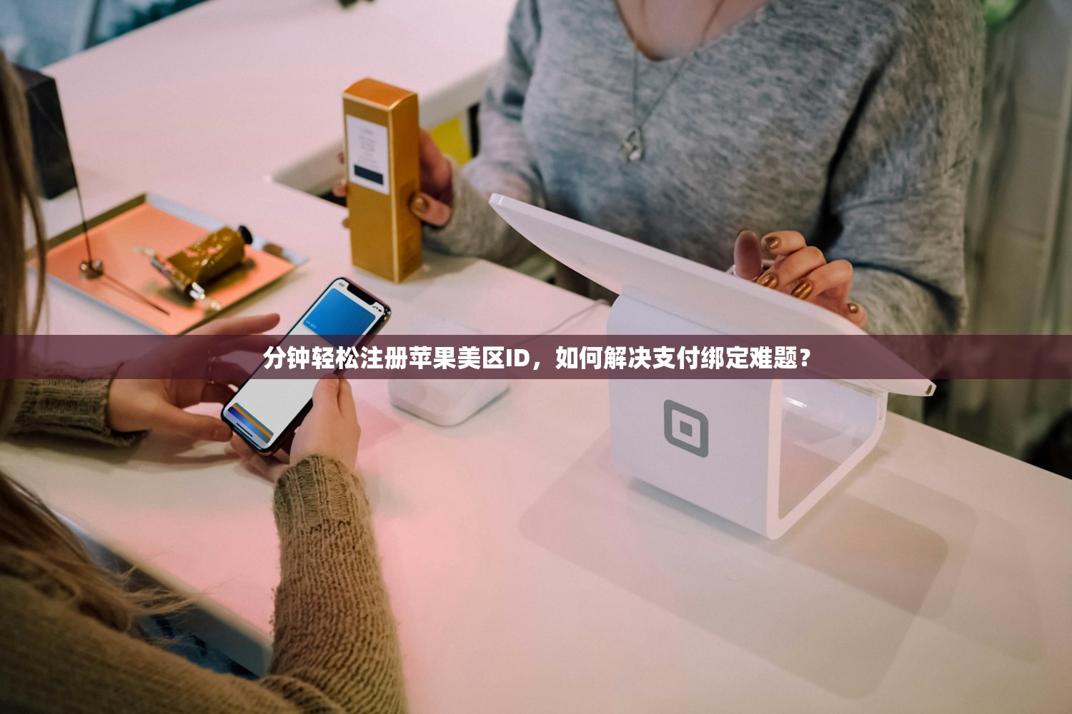 分钟轻松注册苹果美区ID，如何解决支付绑定难题？