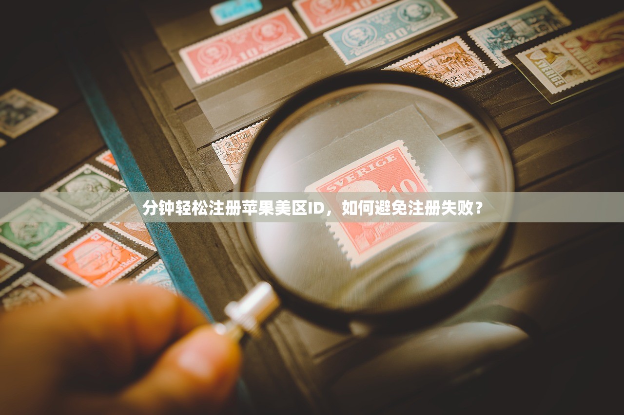 分钟轻松注册苹果美区ID，如何避免注册失败？