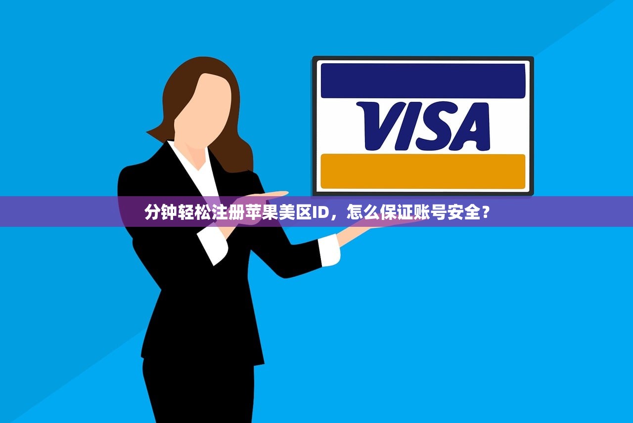 分钟轻松注册苹果美区ID,怎么保证账号安全?