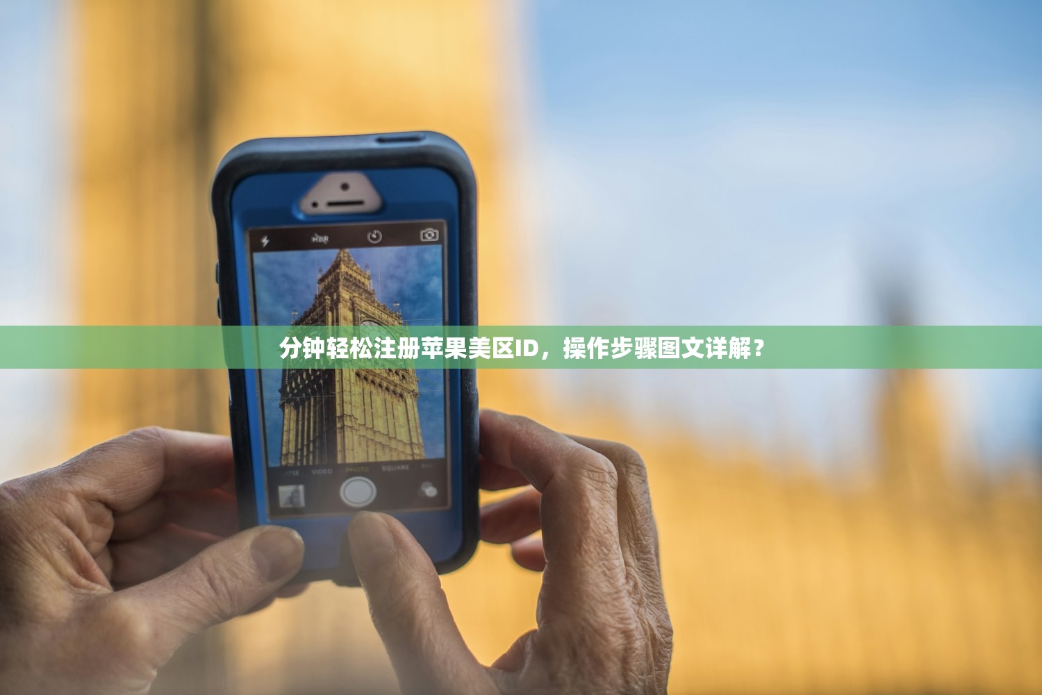 分钟轻松注册苹果美区ID,注册费用是多少?