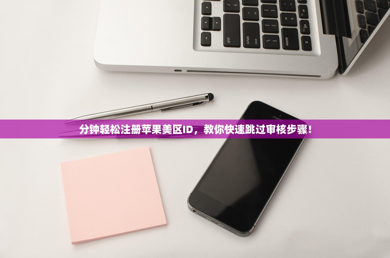 分钟轻松注册苹果美区ID，教你快速跳过审核步骤！