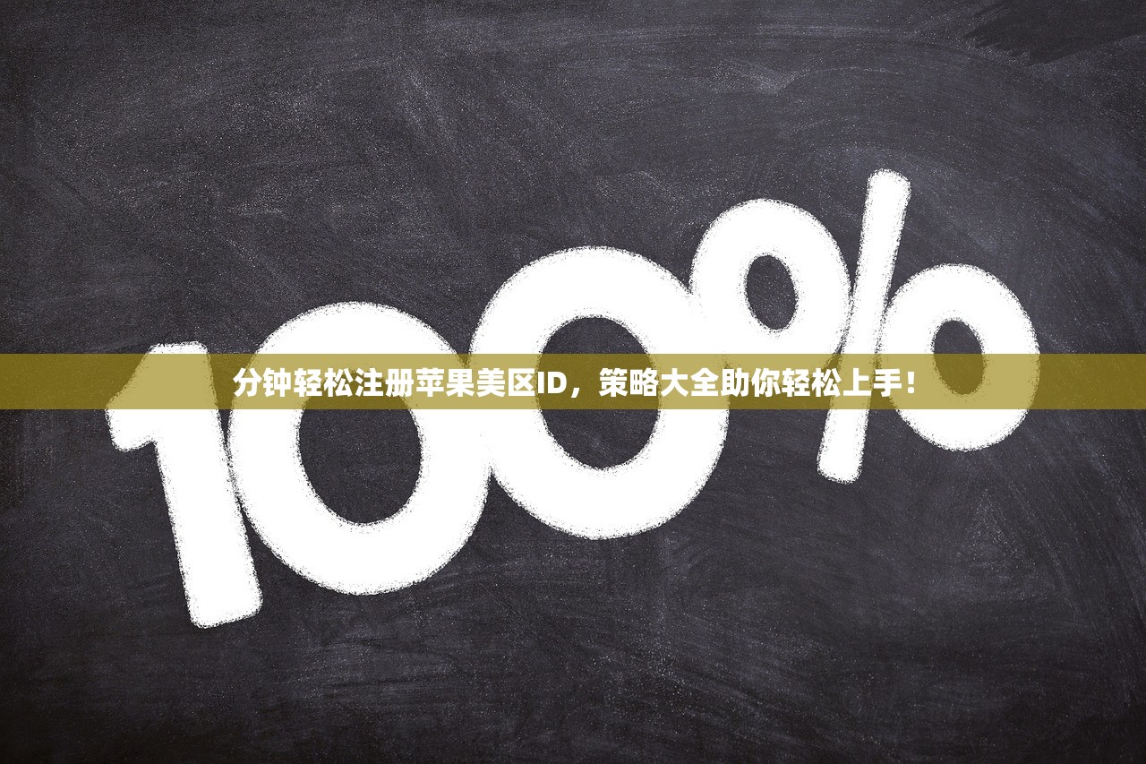 分钟轻松注册苹果美区ID，策略大全助你轻松上手！
