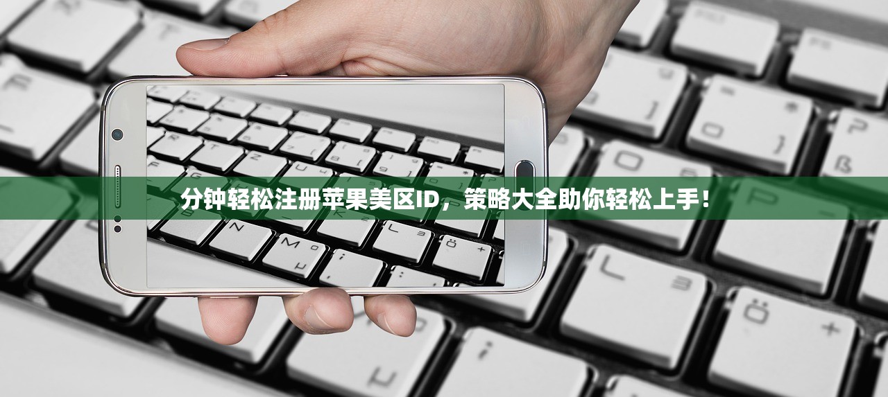 分钟轻松注册苹果美区ID，策略大全助你轻松上手！