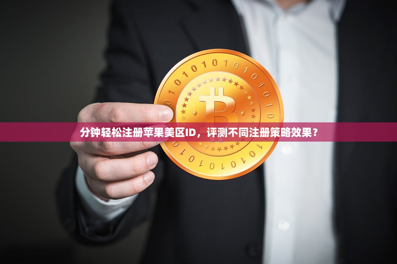 分钟轻松注册苹果美区ID，评测不同注册策略效果？