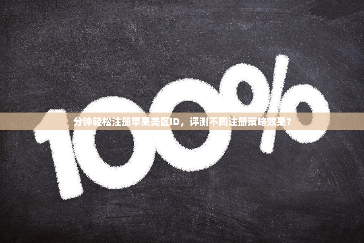 分钟轻松注册苹果美区ID，评测不同注册策略效果？