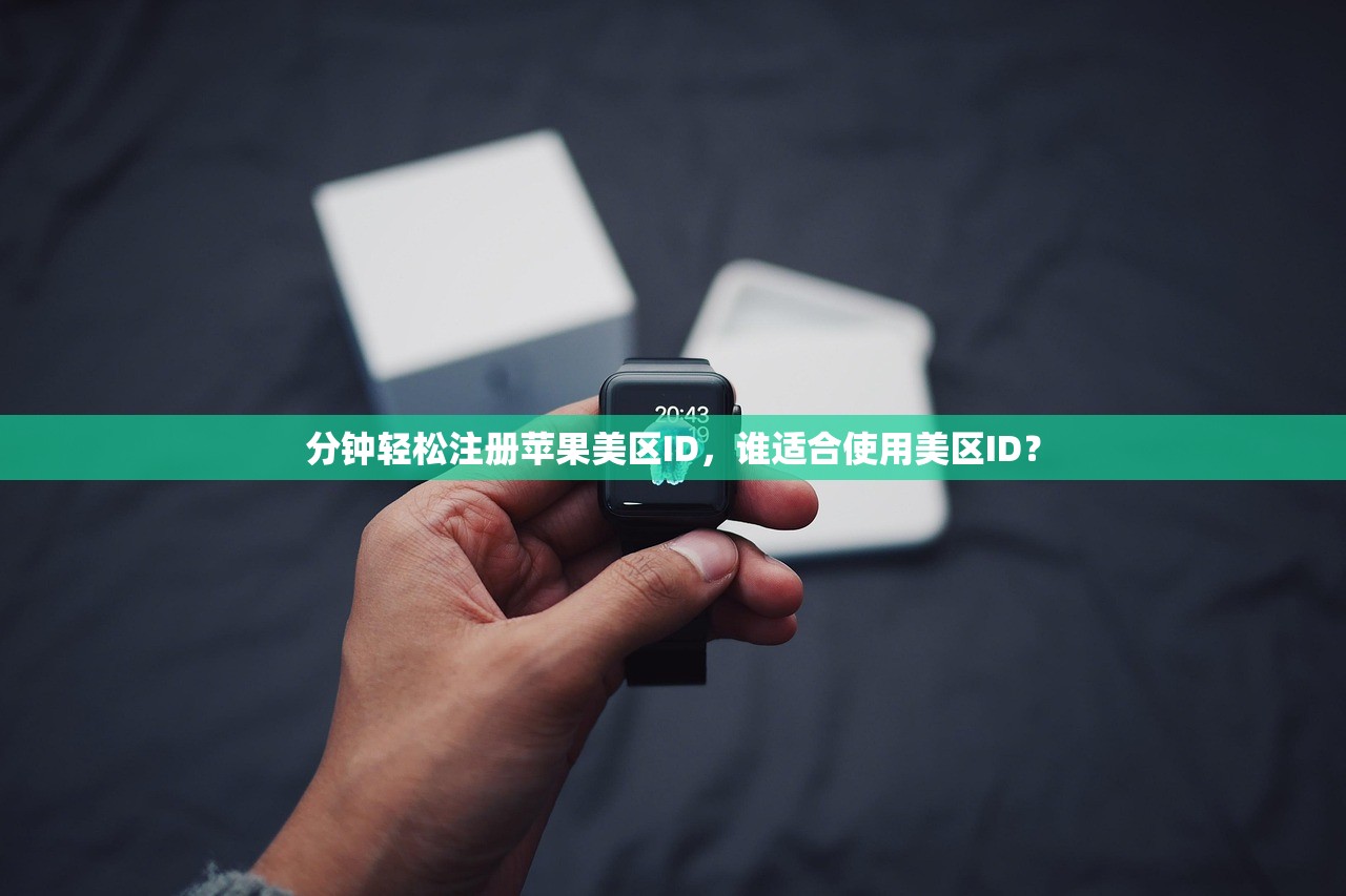 分钟轻松注册苹果美区ID,谁适合使用美区ID?